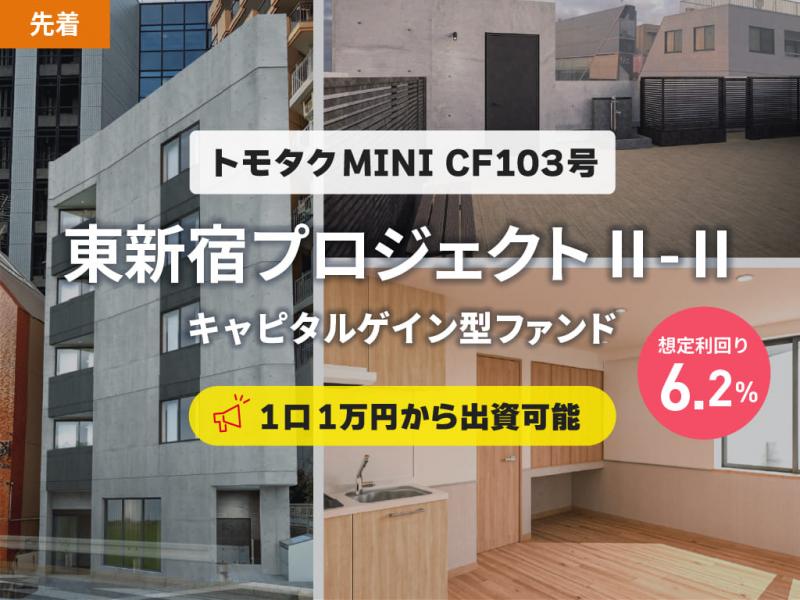 【トモタクMINI】CF103号（東新宿プロジェクトⅡ-Ⅱ）