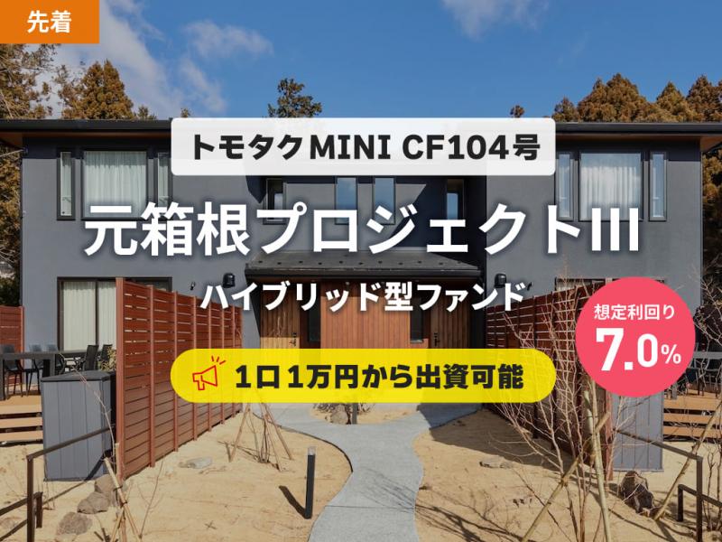 【トモタクMINI】トモタクCF104号（元箱根プロジェクトⅢ）