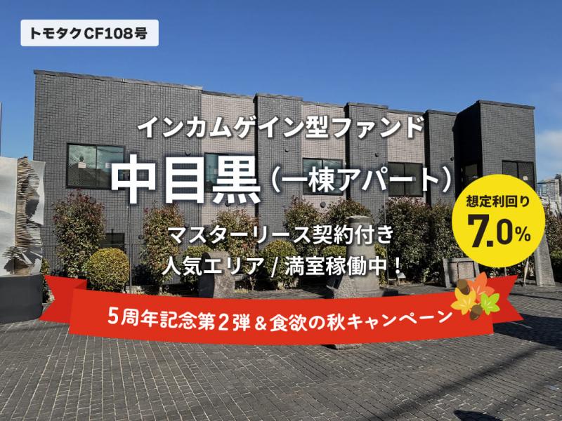 トモタクCF108号（中目黒）