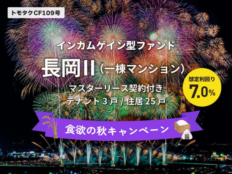 トモタクCF109号（長岡Ⅱ）