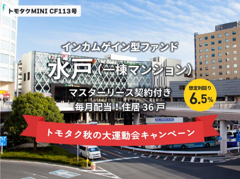 トモタクCF113号（水戸Ⅲ）