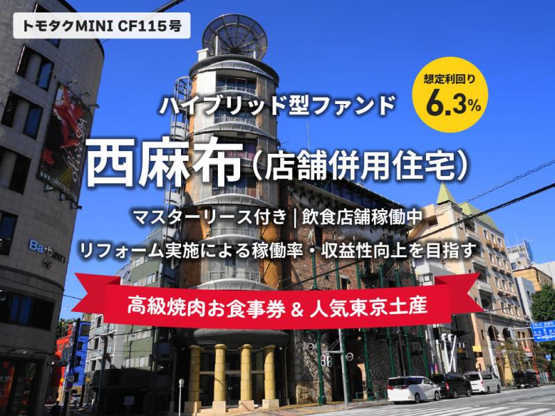 【トモタクMINI】トモタクCF115号（西麻布）