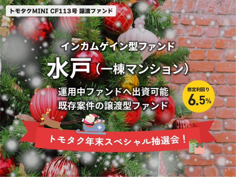 トモタクCF113号（水戸Ⅲ）譲渡ファンド