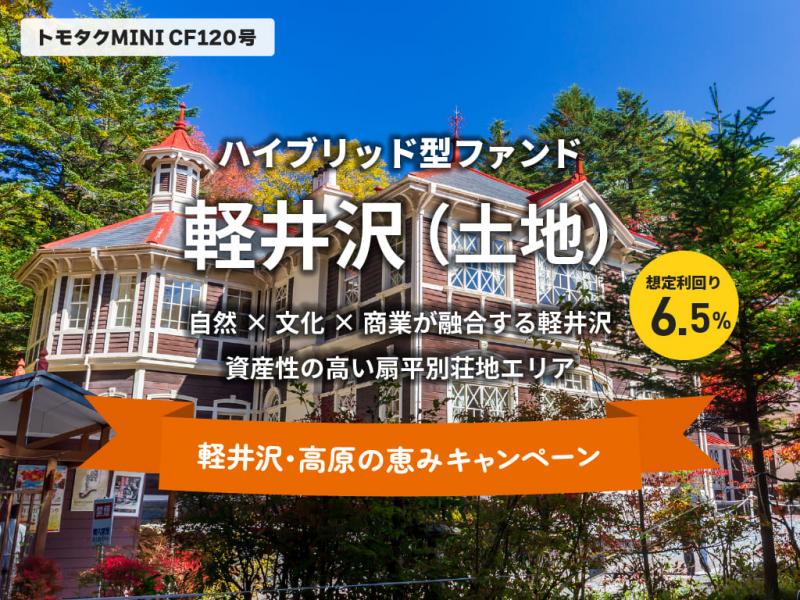 トモタクCF120号（軽井沢）