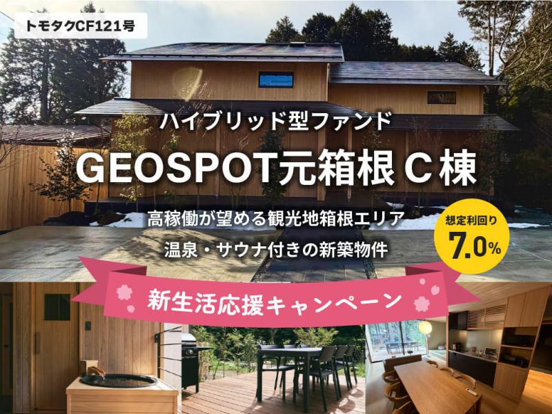 トモタクCF121号（geospot元箱根 C棟）