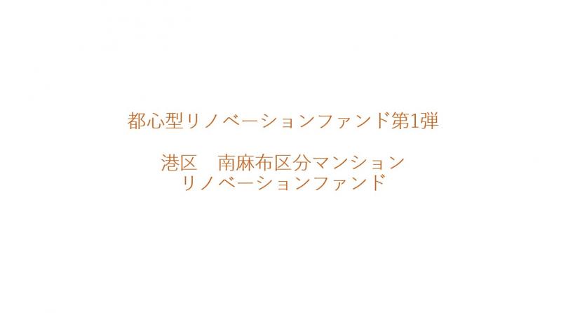 港区南麻布区分住戸リノベーションファンド