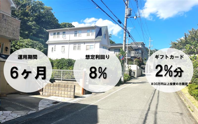 芦屋市 土地再活用ファンド【抽選式】