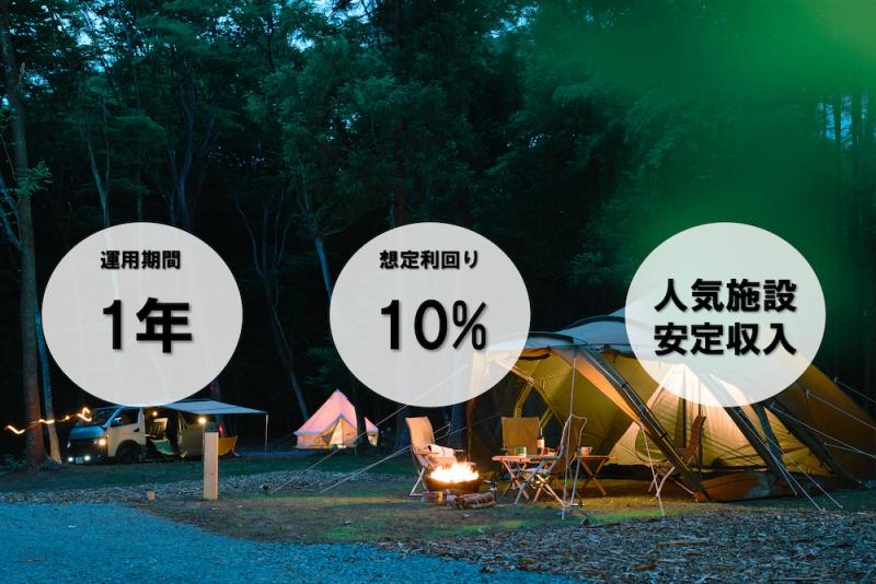栃木県大田原市 第二期 店舗・別荘・キャンプ場再生ファンド【抽選式】