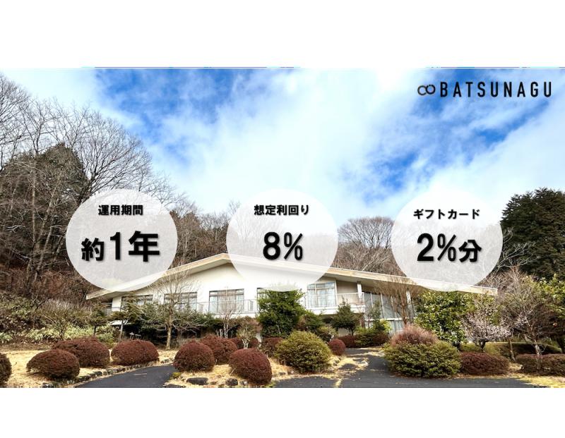 懐かしさとモダンの融合 箱根元企業保養所 再生ファンド【抽選式】