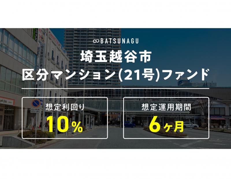 越谷市区分マンション リノベーションファンド【抽選式】