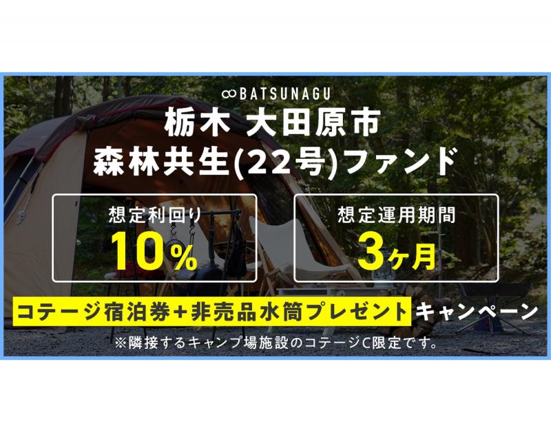 森の可能性を開く森林共生ファンド（栃木県大田原市）【抽選式】