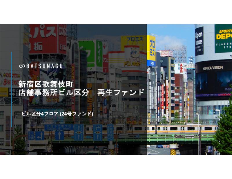 新宿区歌舞伎町 店舗事務所ビル区分 再生ファンド【抽選式】