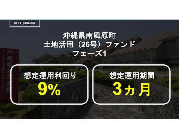 沖縄県南風原町土地活用（26号）ファンド フェーズ1【抽選式】