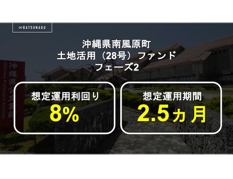 沖縄県南風原町土地活用（28号）ファンド フェーズ2【抽選式】