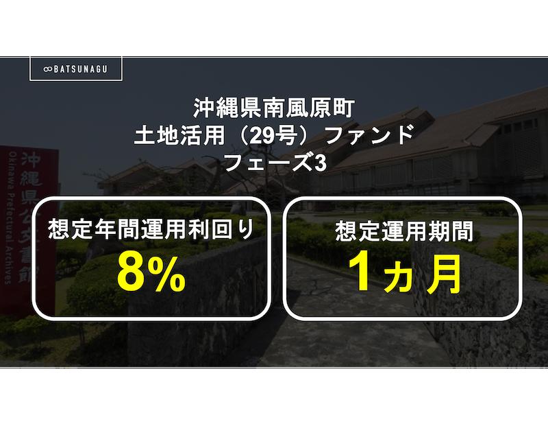 沖縄県南風原町土地活用（29号）ファンド フェーズ3【抽選式】