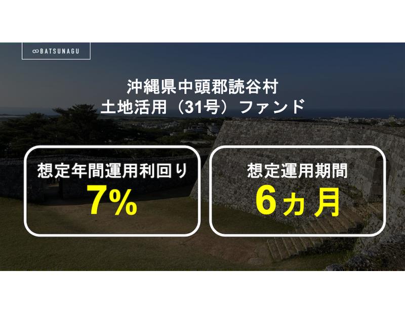 沖縄県中頭郡 読谷村土地活用ファンド【抽選式】