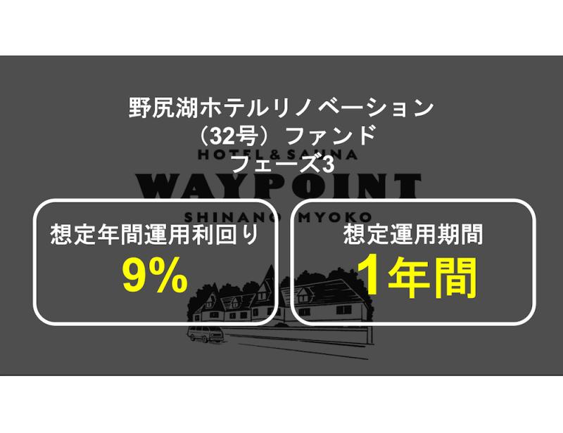 野尻湖ホテルリノベーションファンド フェーズ3【抽選式】