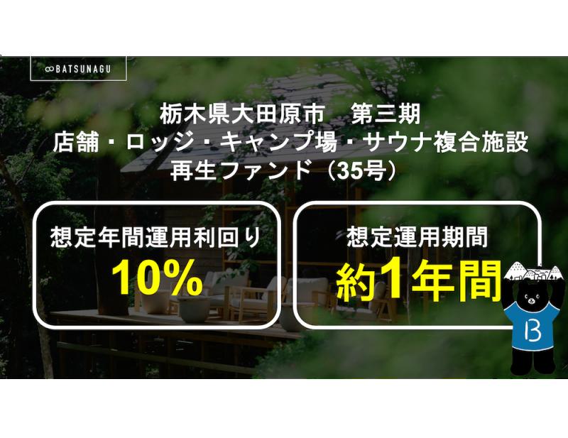 栃木県大田原市 第三期 店舗・ロッジ・キャンプ場・サウナ複合施設再生ファンド【抽選式】