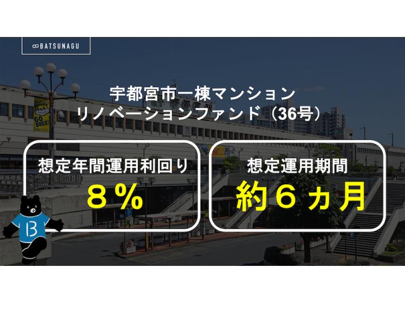 宇都宮市一棟マンションリノベーションファンド【抽選式】