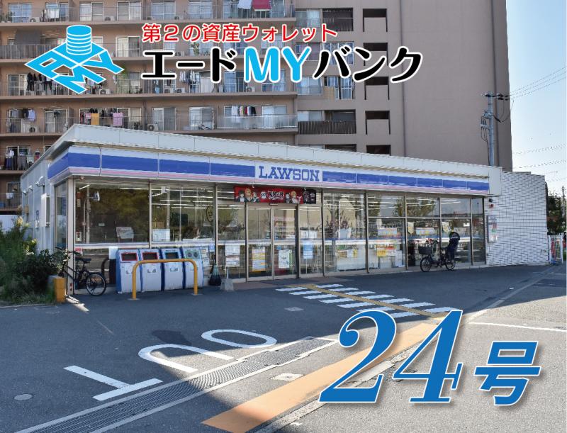 先着式                                         エードMYバンク24号