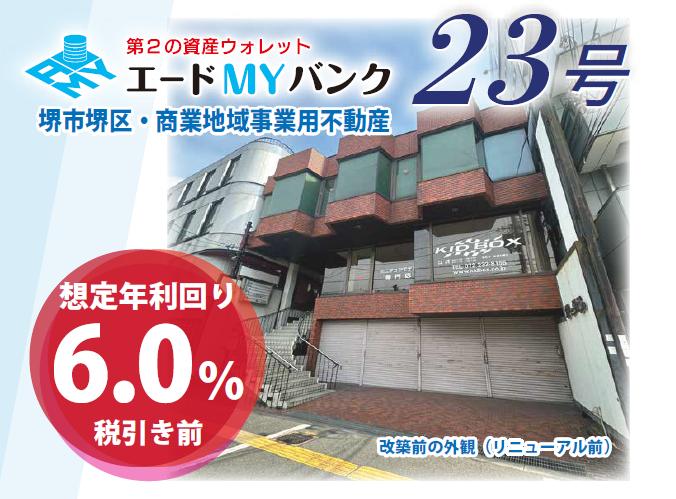 先着式                                         エードMYバンク23号
