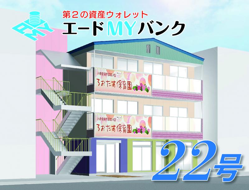 先着式                                         エードMYバンク22号