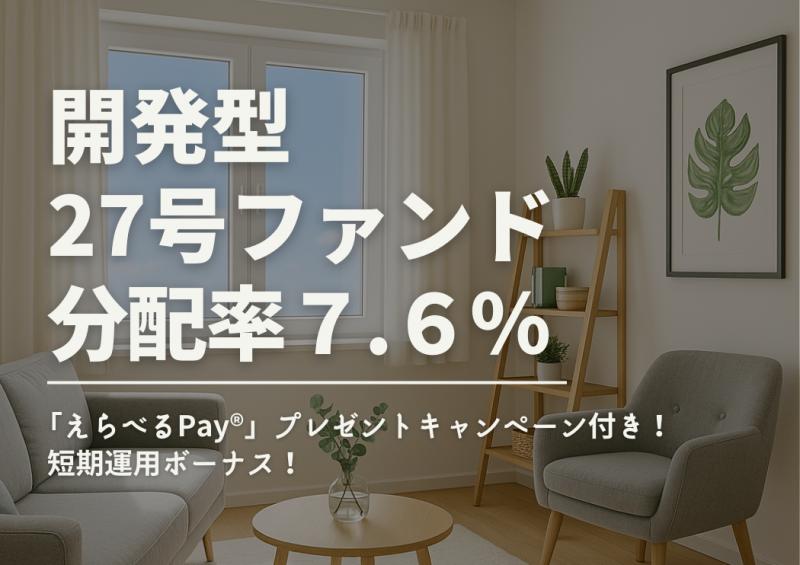 DARWIN funding 開発型27号