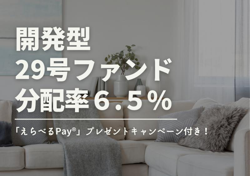 DARWIN funding 開発型29号
