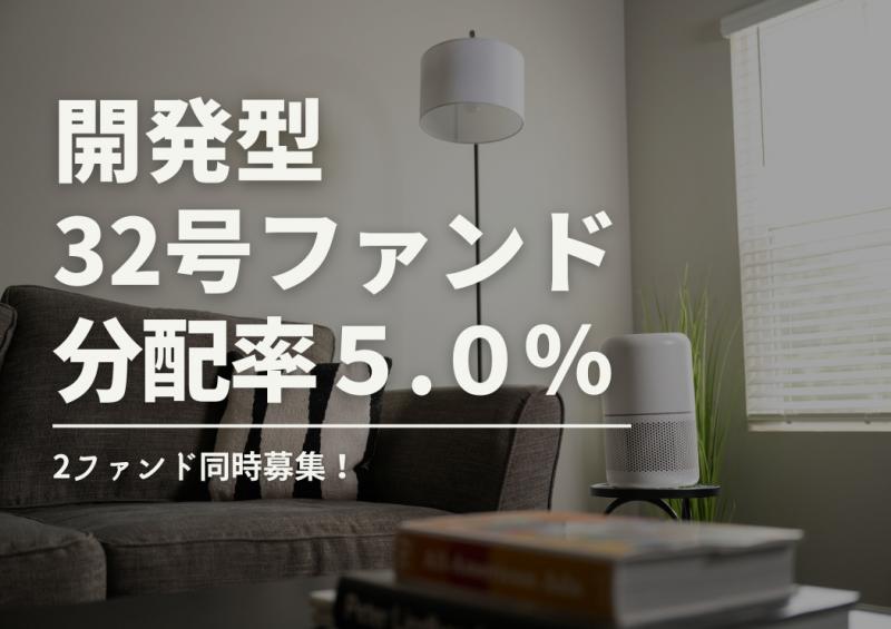 同時募集開始★DARWIN funding 開発型32号