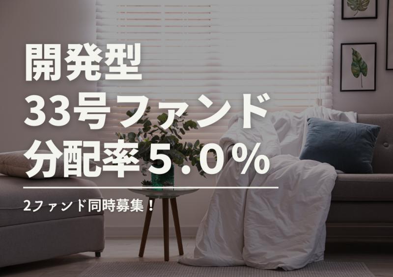 同時募集開始★DARWIN funding 開発型33号