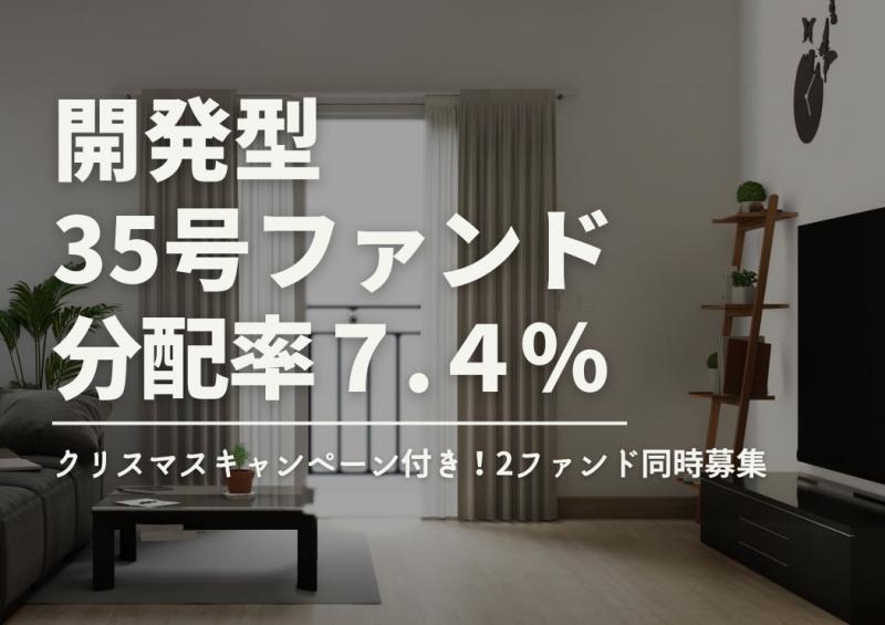 クリスマスキャンペーン付き！2ファンド同時募集★DARWIN funding 開発型35号