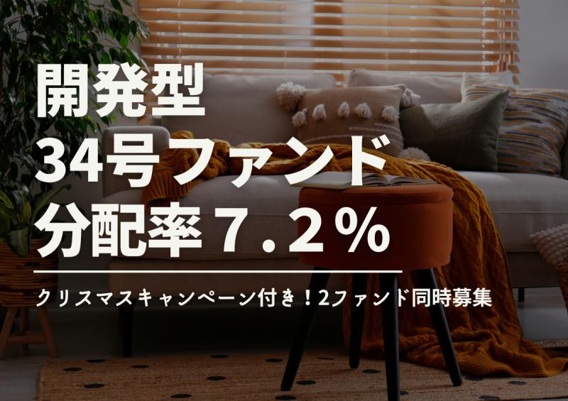 クリスマスキャンペーン付き！2ファンド同時募集★DARWIN funding 開発型34号