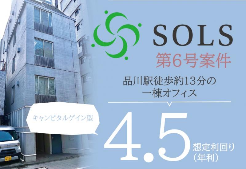 SOLS第6号案件：サンブリエ北品川