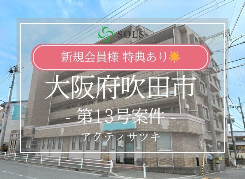 SOLS第13号案件：大阪府吹田市
