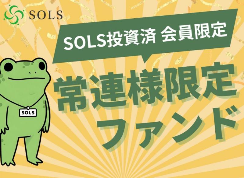 SOLS第12号案件：常連様限定ファンド