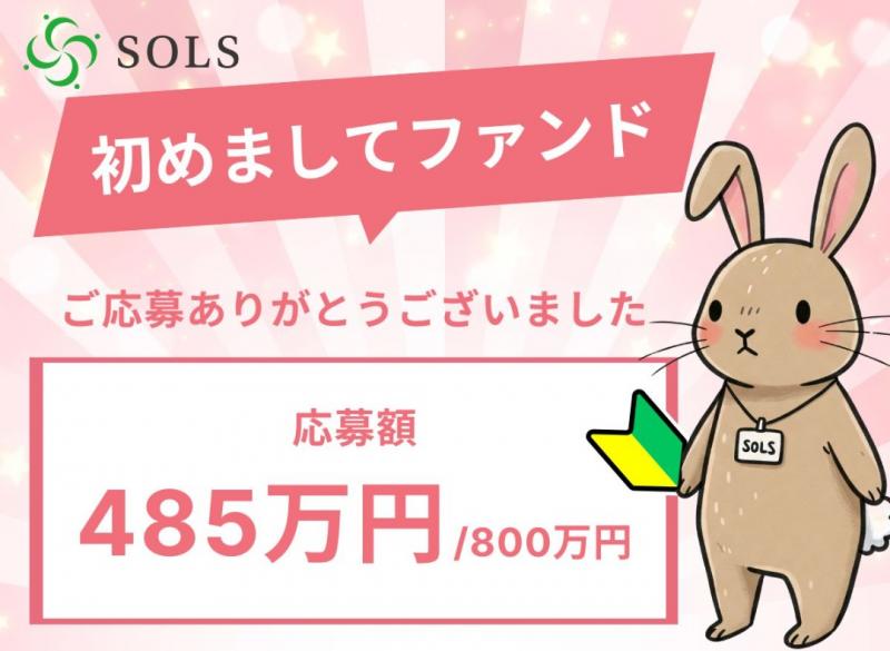 SOLS第11号案件：初めましてファンド