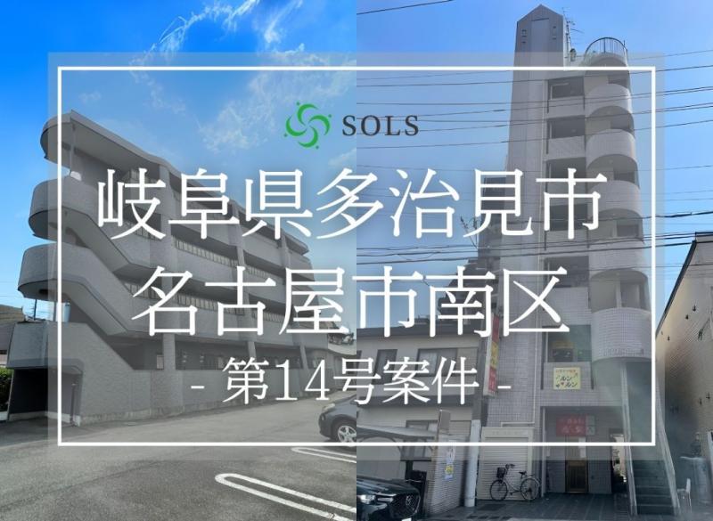 SOLS第14号案件：岐阜県多治見市＆名古屋市南区