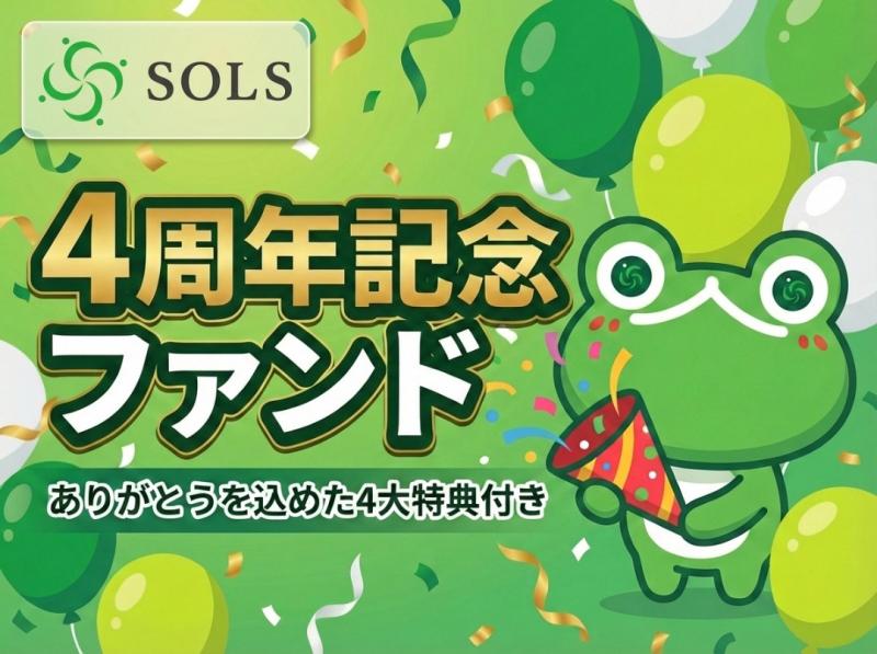 SOLS第15号案件：4周年記念ファンド