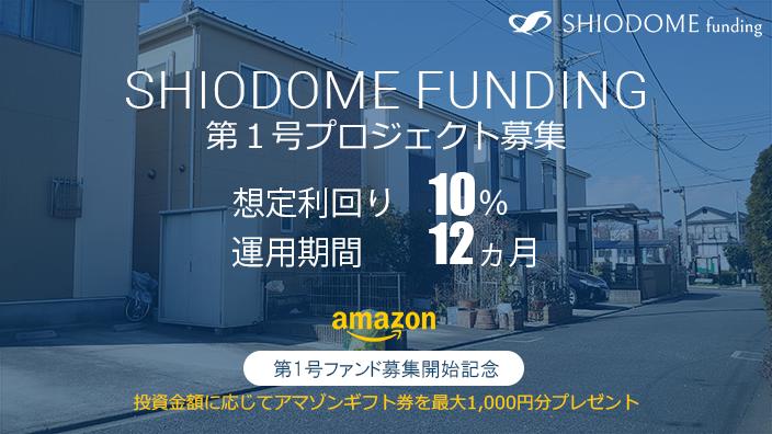 汐留ファンディング1号（大和市中古戸建リノベーションプロジェクト）