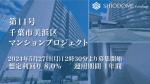 汐留ファンディング11号（千葉市美浜区マンションプロジェクト）