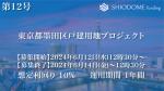 汐留ファンディング12号（東京都墨田区戸建用地プロジェクト）
