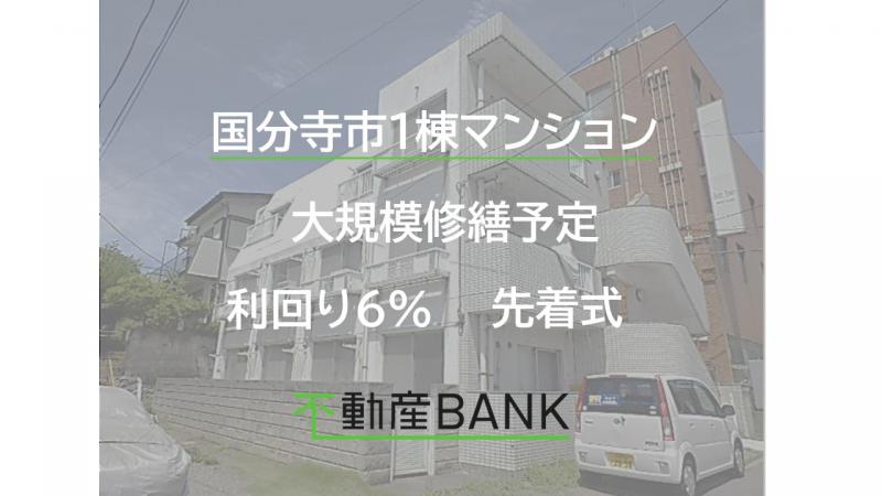 国分寺市1棟マンション