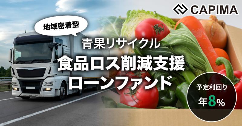 地域密着型 青果リサイクル 食品ロス削減支援 ローンファンド