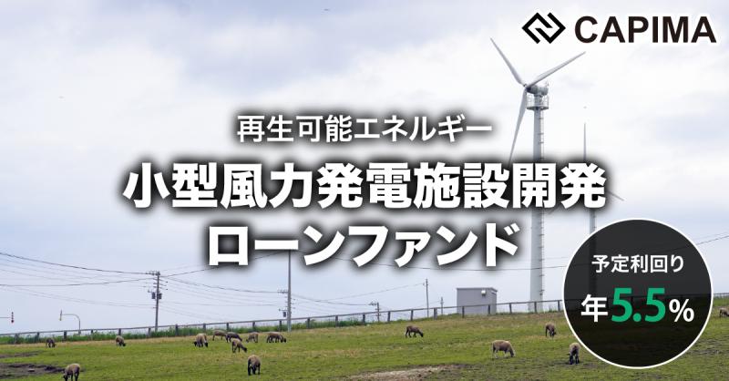 再生可能エネルギー（小型風力）発電施設 開発ローンファンド