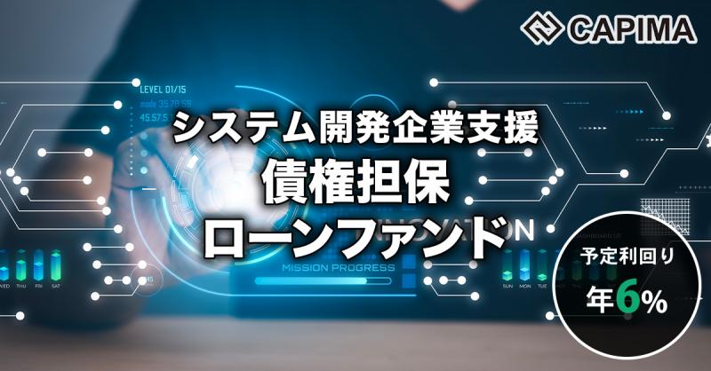 システム開発企業支援 債権担保ローンファンド