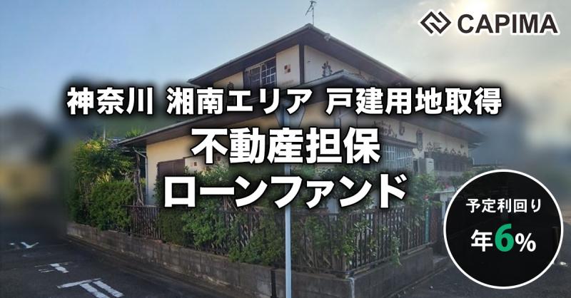 日本ライフネット：戸建用地 不動産担保ローンファンド #1