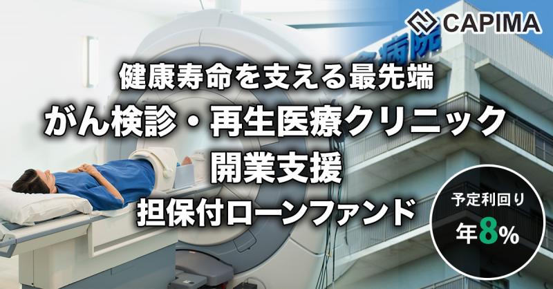 最先端のがん検診・再生医療クリニック 開業支援ファンド #1