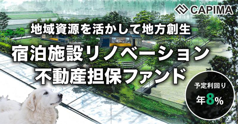 地方創生 宿泊施設リノベーション 不動産担保ローンファンド