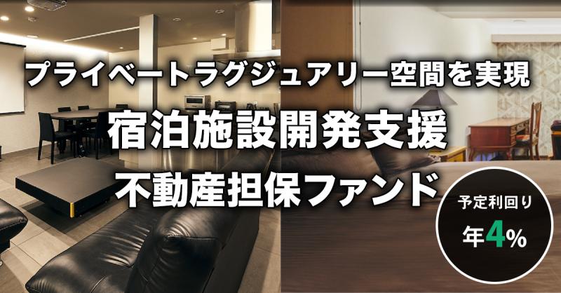 MUSASHI RESORT：宿泊施設開発支援 不動産担保ローンファンド