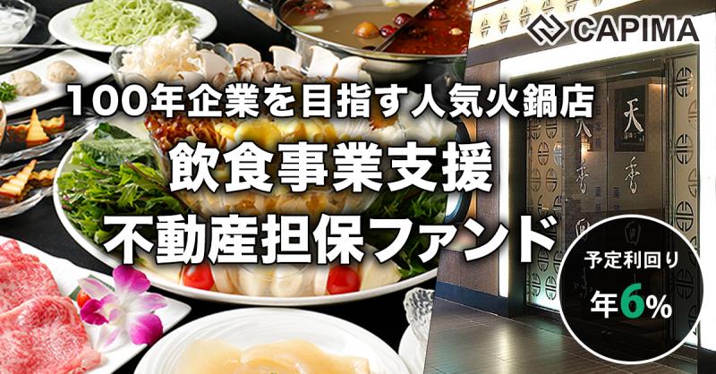 飲食事業支援：日本橋室町 不動産担保ローンファンド#2